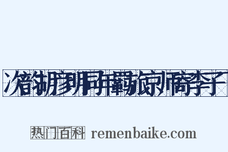 次韵胡彦明同年羁旅京师寄李子飞是什么意思的图片